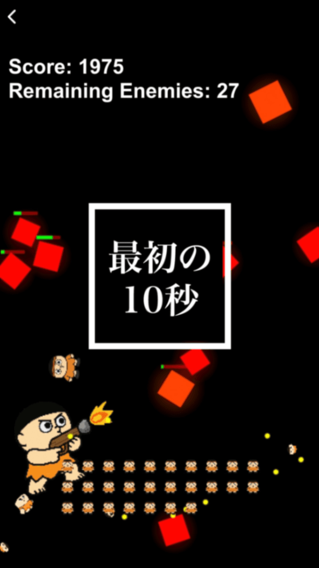 最初の10秒